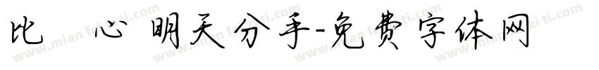 比愛心 明天分手字体转换